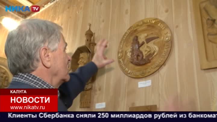 В калужском Доме мастеров открылась выставка резьбы по дереву Александра Копачинского